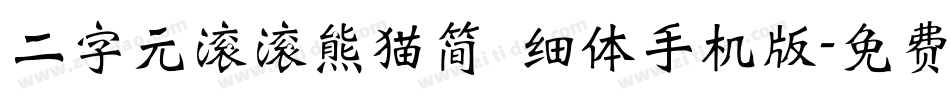 二字元滚滚熊猫简 细体手机版字体转换